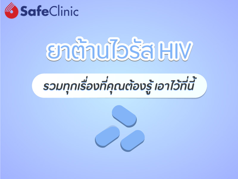 ยาต้านไวรัส-HIV-คืออะไร