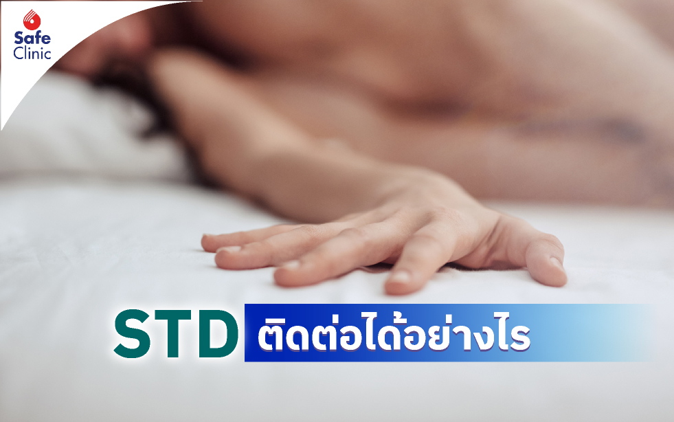 STD ติดต่อได้อย่างไร