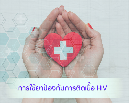 การใช้ยาป้องกันการติดเชื้อ-hiv