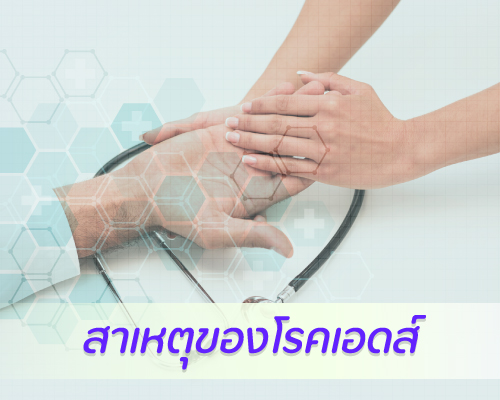 สาเหตุของโรคเอดส์