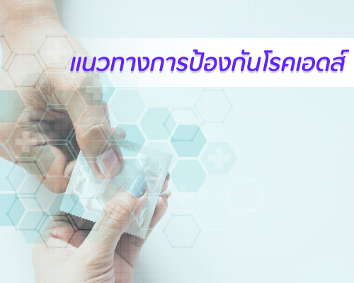 แนวทางการป้องกันโรคเอดส์