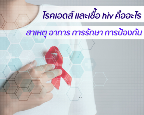 โรคเอดส์-และเชื้อ-hiv-คืออะไร-สาเหตุ-อาการ-การรักษา-การป้องกัน