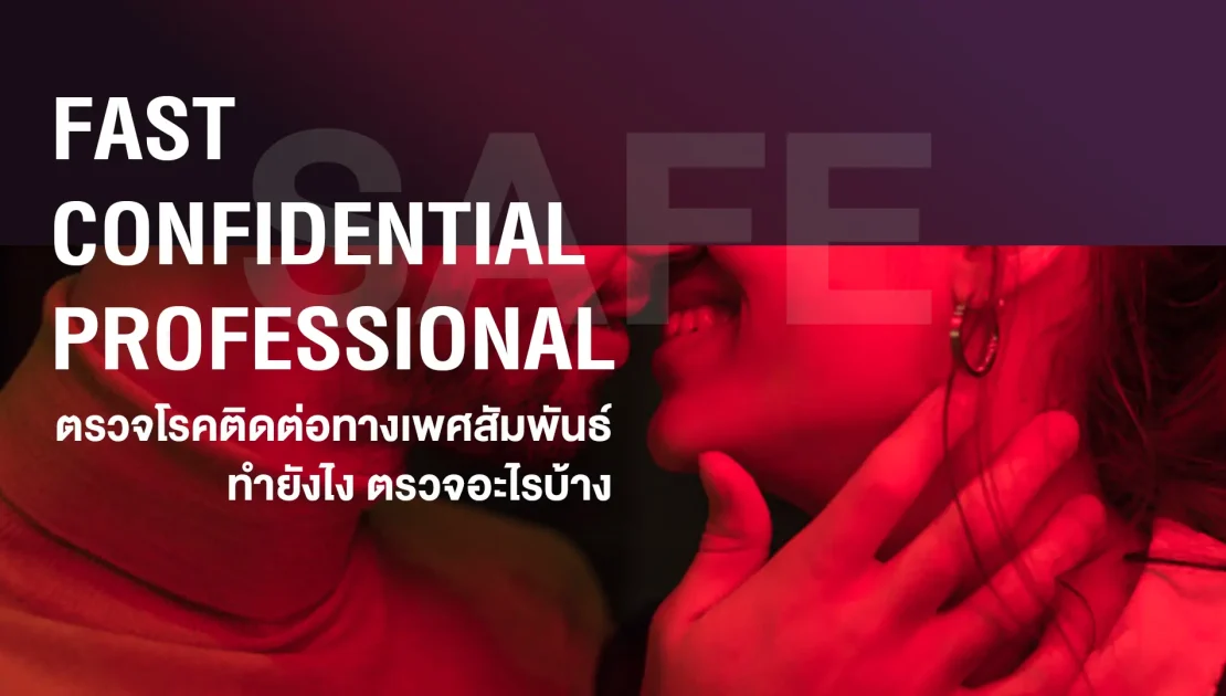 ตรวจโรคติดต่อทางเพศสัมพันธ์ เตรียมตัวยังไง ควรตรวจเมื่อไหร่ ต้องตรวจโรคอะไรบ้าง