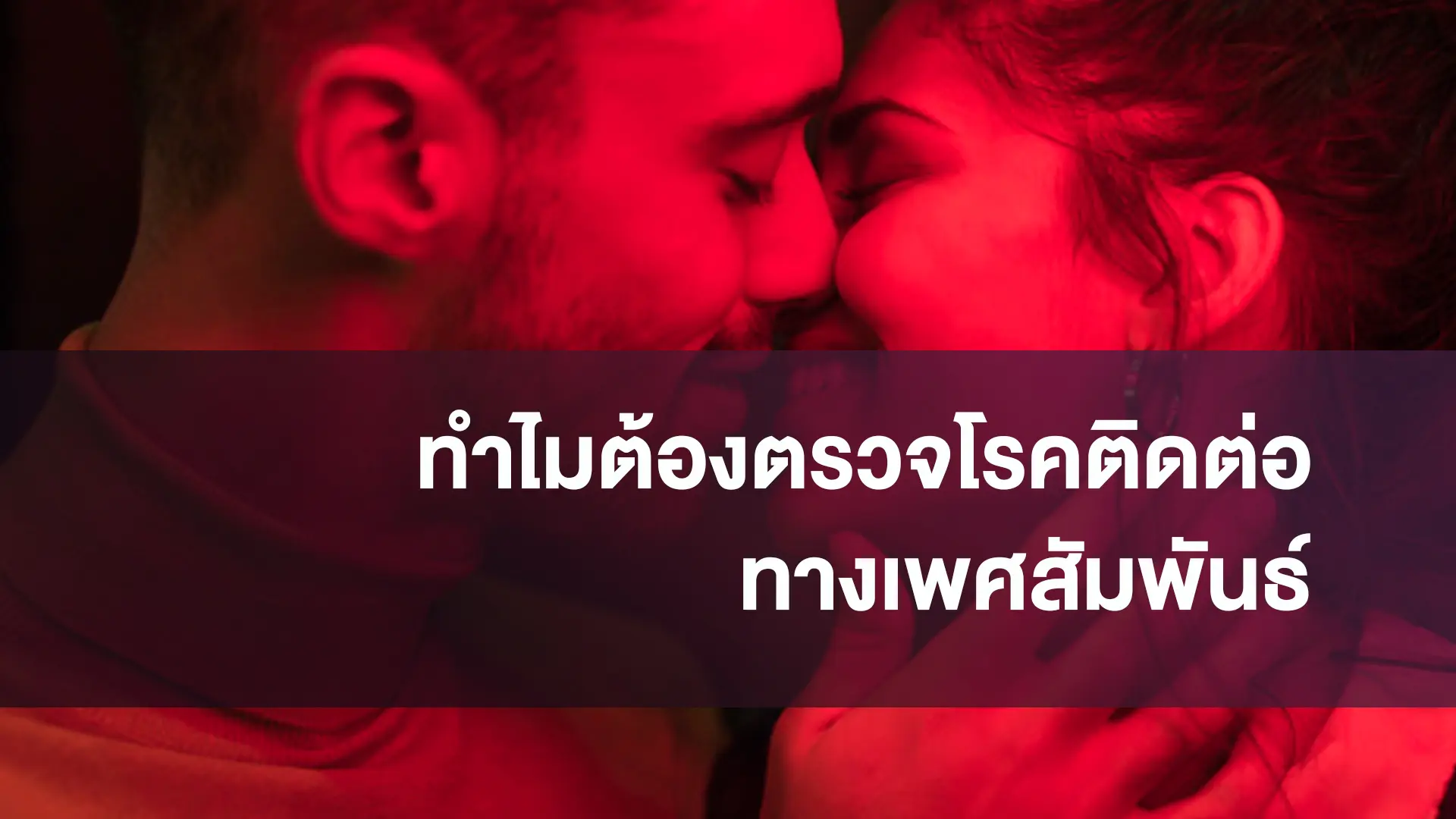 Why Get Checked for Sexually Transmitted Diseases?