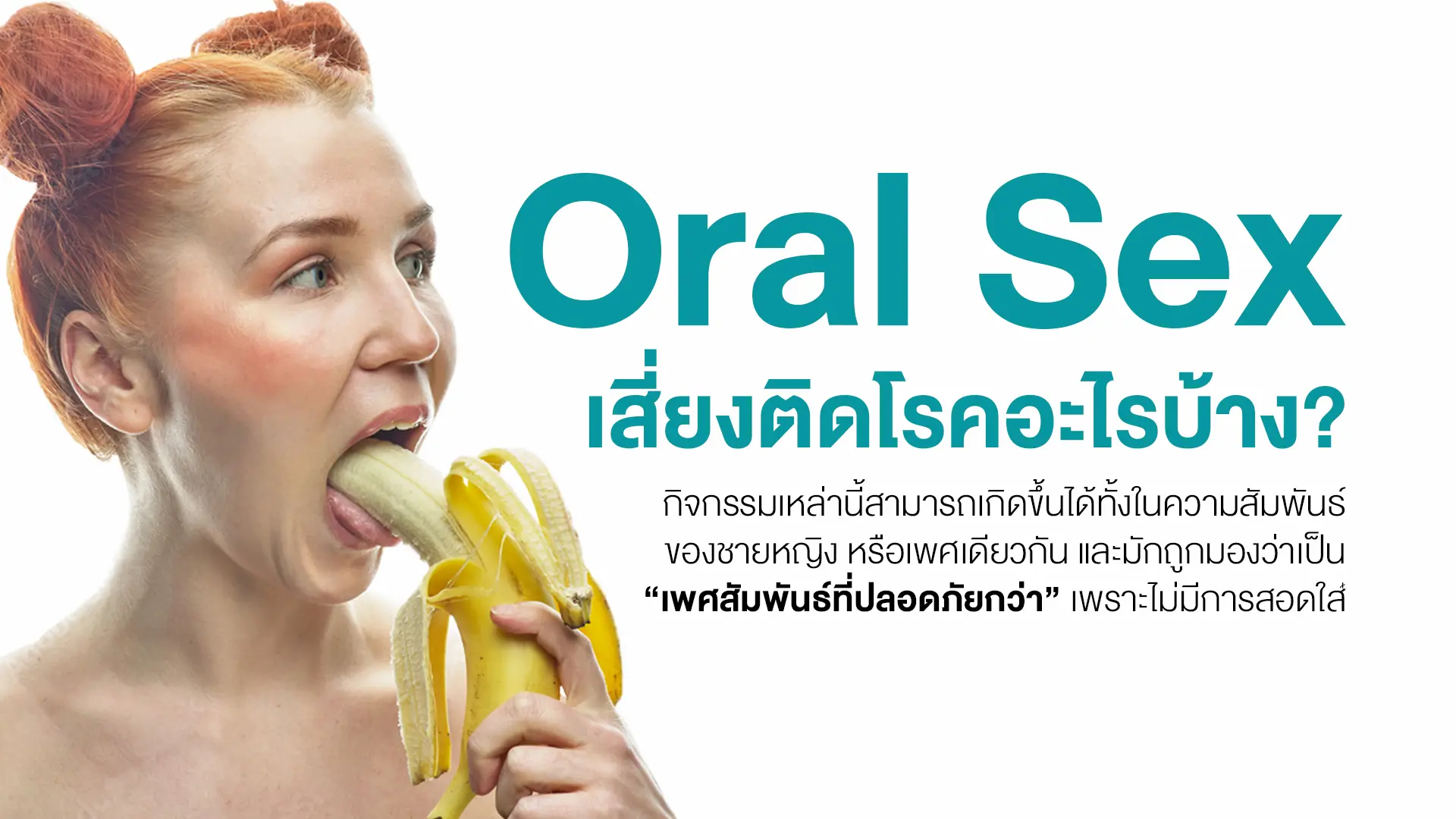 oral sex เสี่ยงติดโรคอะไรบ้าง