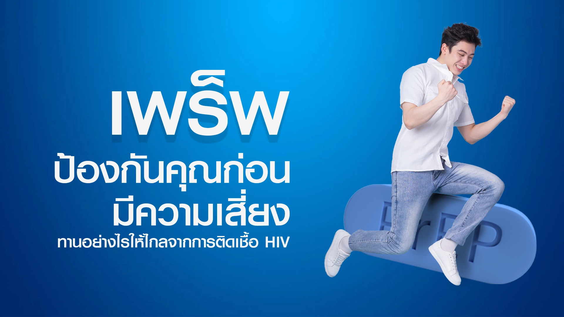 prep และ pep สำคัญอย่างไรในการป้องกัน 