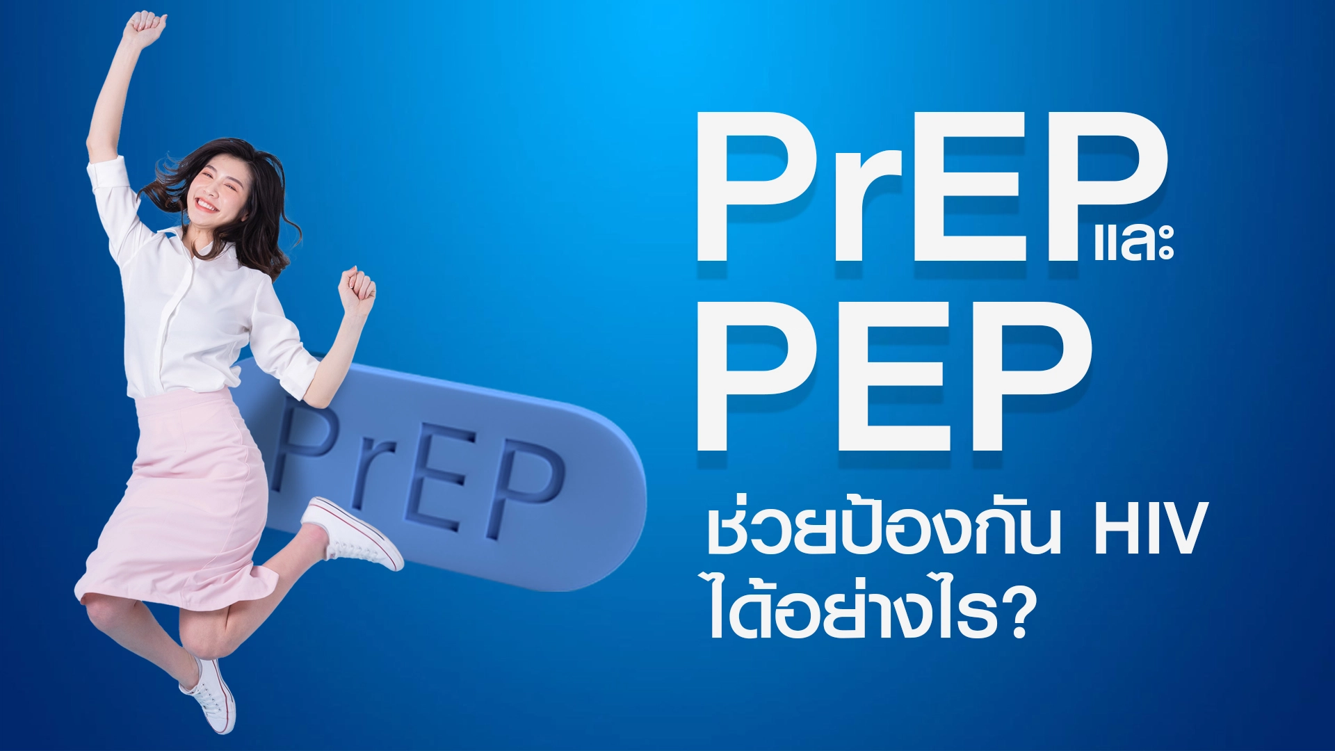 PrEP และ PEP ช่วยป้องกัน HIV ได้อย่างไร?