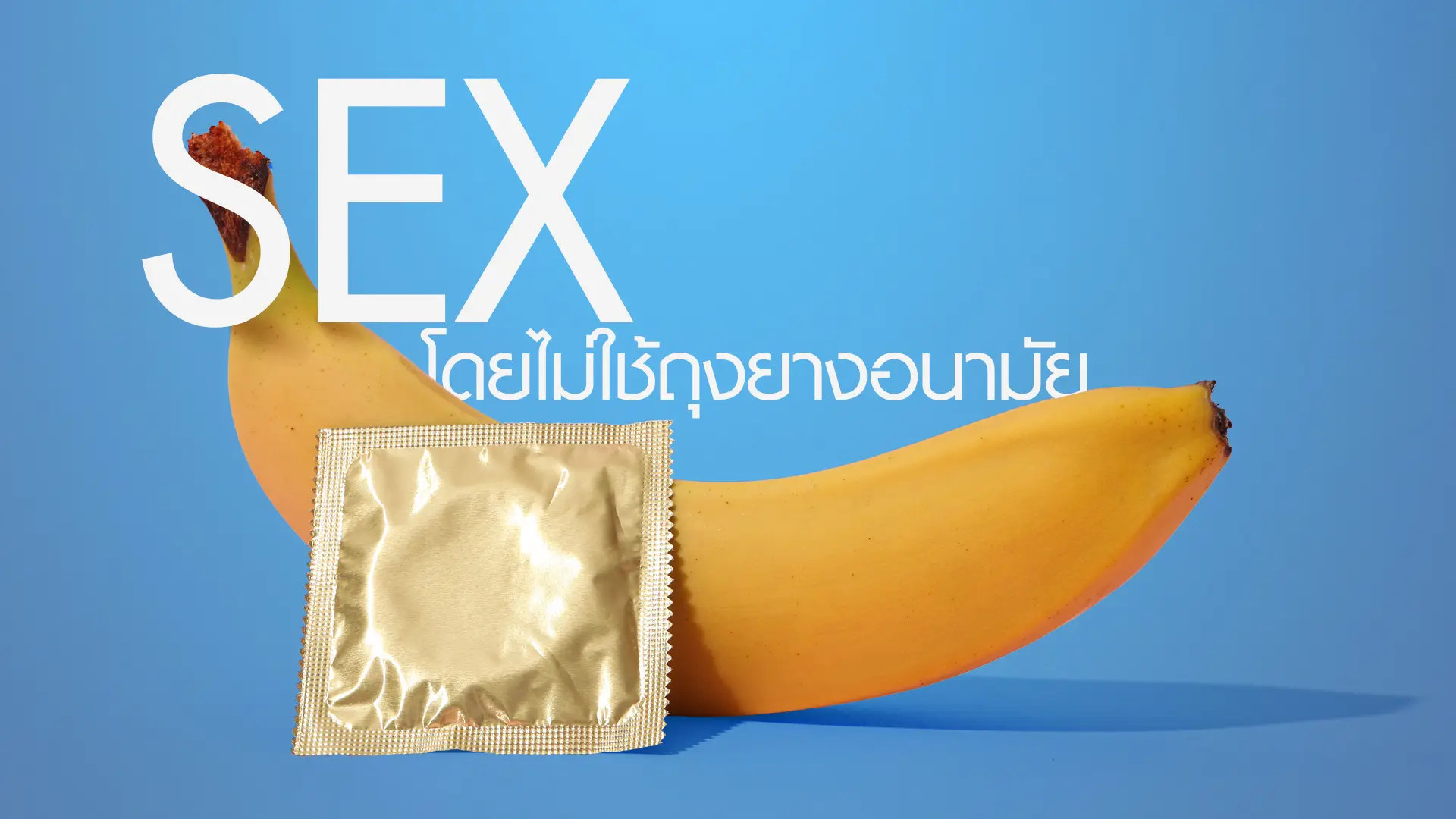 มีเพศสัมพันธ์โดยไม่ใช้ถุงยางอนามัย