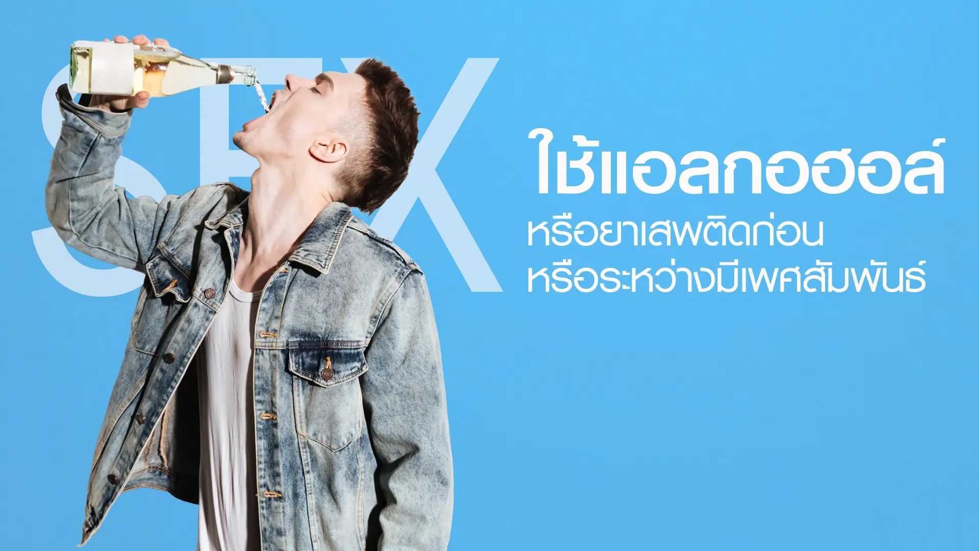 ใช้แอลกอฮอล์หรือยาเสพติดก่อนหรือระหว่างมีเพศสัมพันธ์
