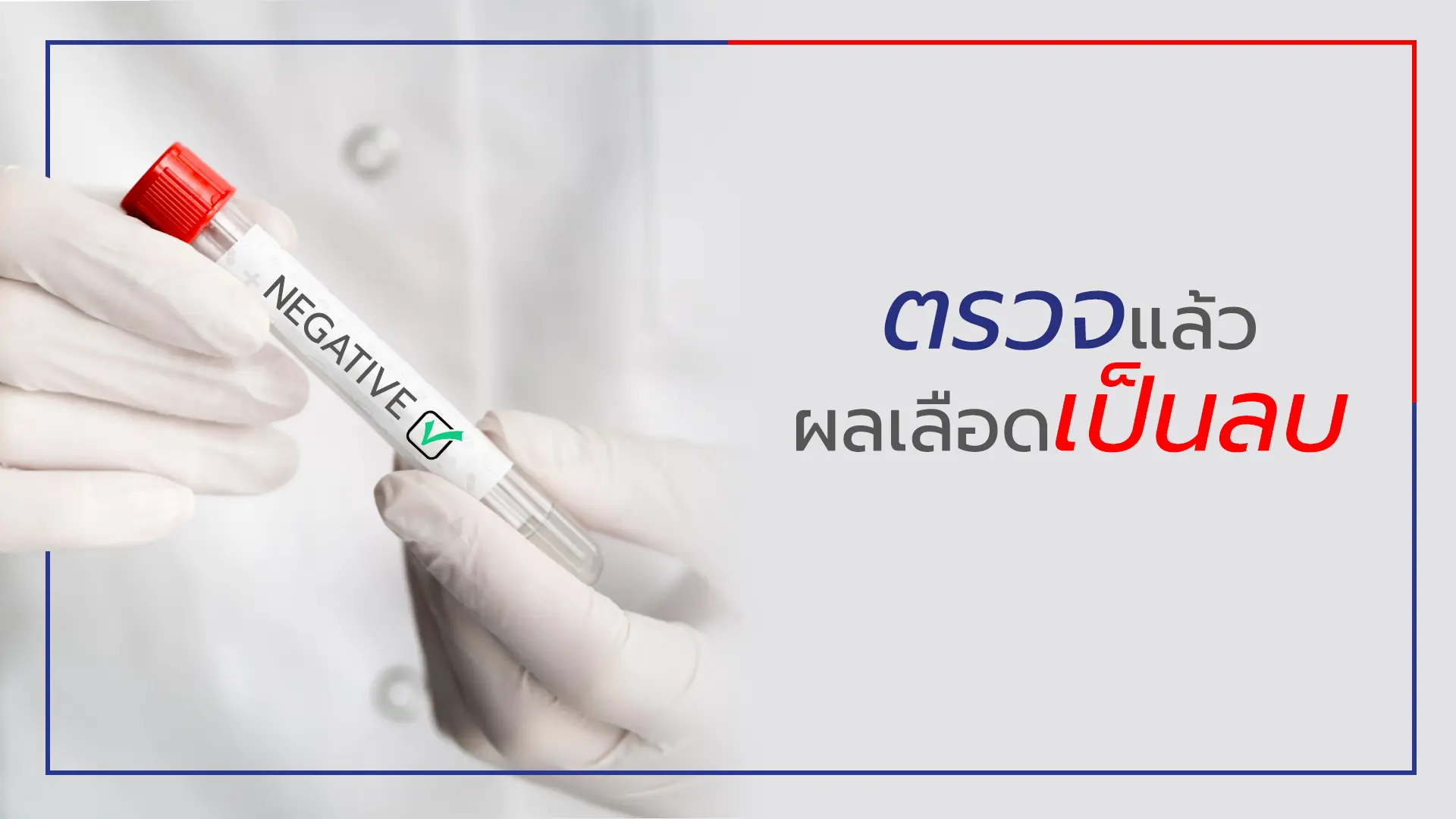 ผลตรวจเลือดเป็นลบ