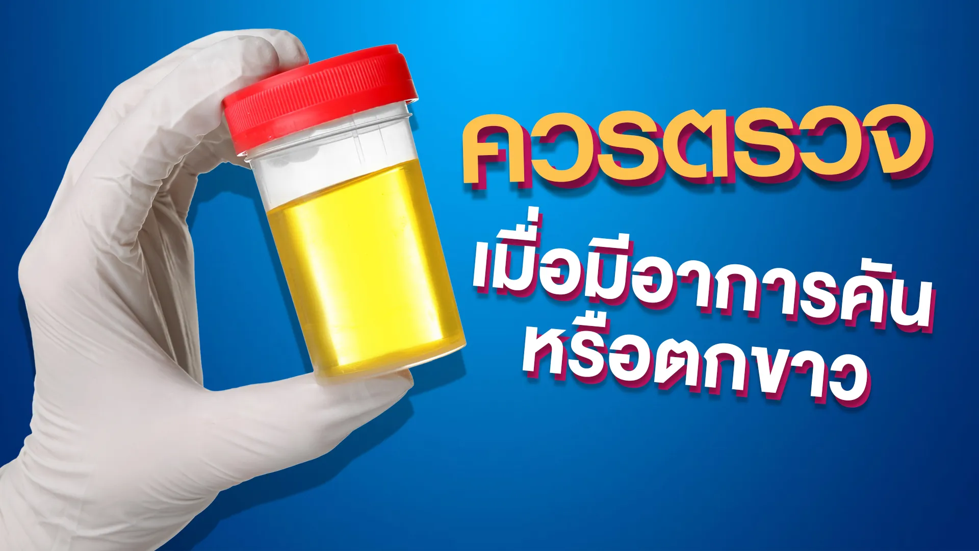 ตกขาว เมื่อไรควรพบแพทย์