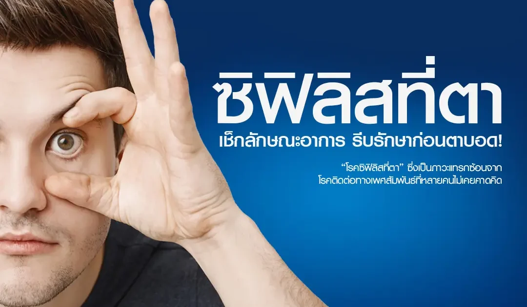 ocular syphilis หรือ ซิฟิลิสขึ้นตา