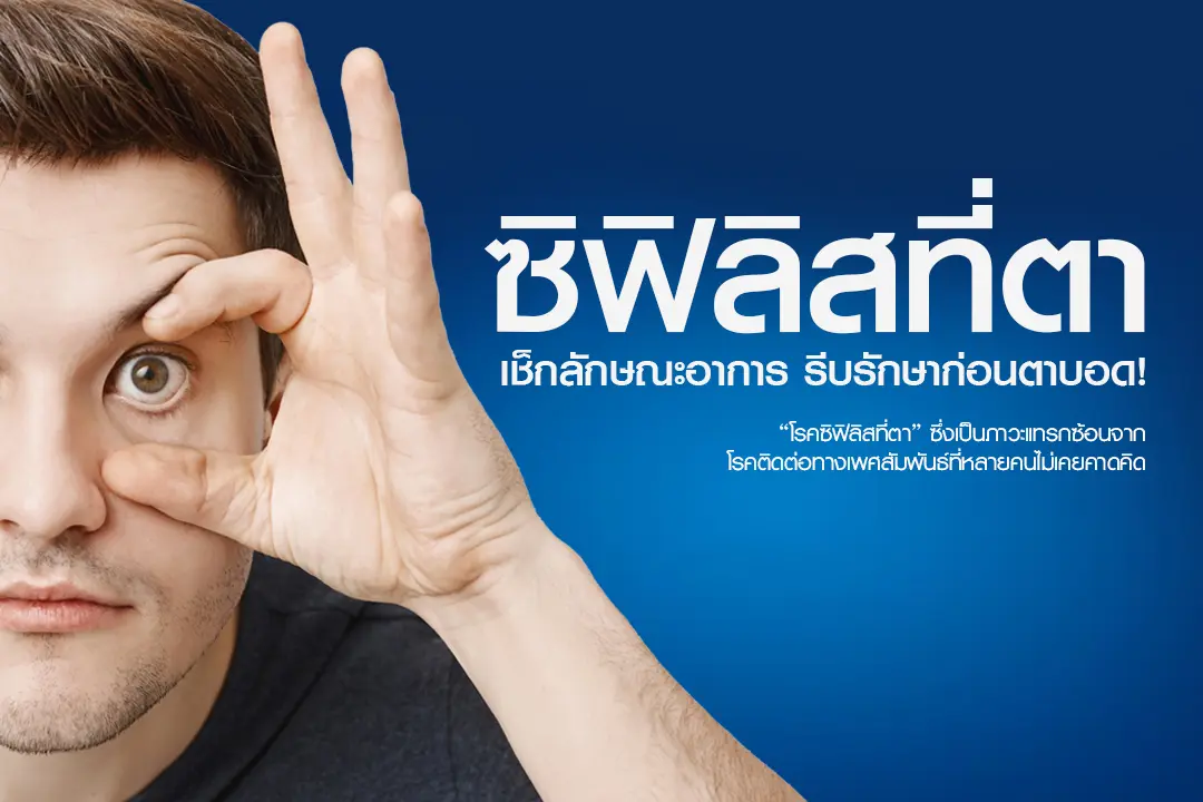 โรคซิฟิลิสที่ตา เช็กลักษณะอาการ รีบรักษาก่อนตาบอด!